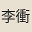 李衝元