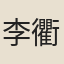 李衢