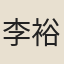 李裕翁