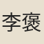 李褒