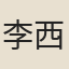 李西庚