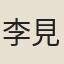 李見龍