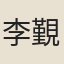 李覲