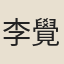李覺斯