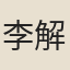李解