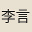 李言恭