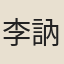 李訥