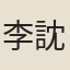 李訦