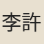 李許