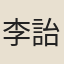 李詒珩
