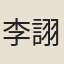 李詡