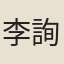 李詢