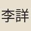李詳