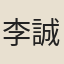 李誠之