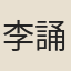 李誦