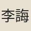 李誨言
