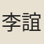 李誼