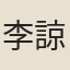 李諒