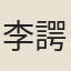 李諤