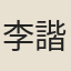 李諧