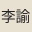 李諭
