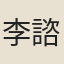 李諮