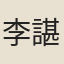 李諶