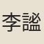 李謐