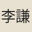 李謙