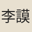 李謨