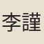 李謹思