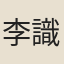 李識