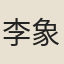 李象鵠