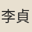 李貞白