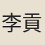 李貢