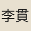 李貫道