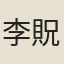李貺