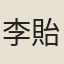 李貽德