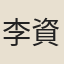 李資諒
