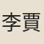 李賈