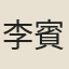 李賓