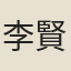 李賢