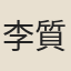 李質