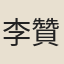 李贊範