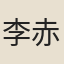 李赤