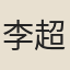 李超瓊