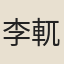 李軏