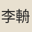 李輈