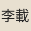 李載