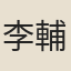 李輔